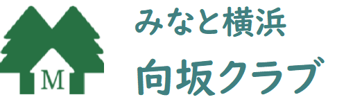 向坂クラブ