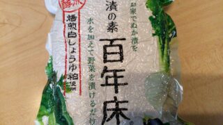 (笑29) 糠味噌漬け(その2)