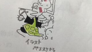 (笑14)    場代