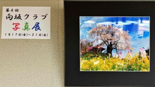 向坂クラブ写真展(第4回)