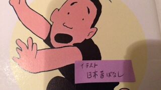 (笑87) 今に見とれよ