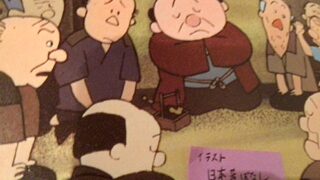 (笑86) さあ 目覚めて