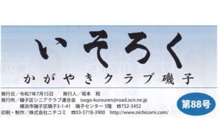 いそろく2025年7月号